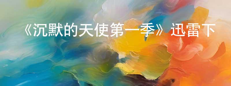 曾金麗的動漫綜藝大全,《沉默的天使第一季》迅雷下載/在線觀看-犯罪歷史-美劇天堂